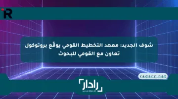 شوف الجديد: معهد التخطيط القومي يوقّع بروتوكول تعاون مع القومي للبحوث